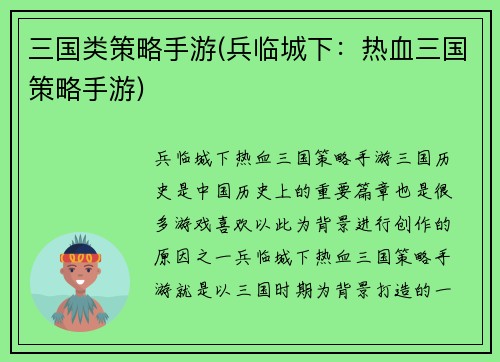 三国类策略手游(兵临城下：热血三国策略手游)