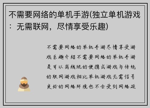 不需要网络的单机手游(独立单机游戏：无需联网，尽情享受乐趣)