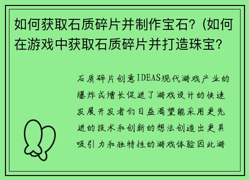 如何获取石质碎片并制作宝石？(如何在游戏中获取石质碎片并打造珠宝？)