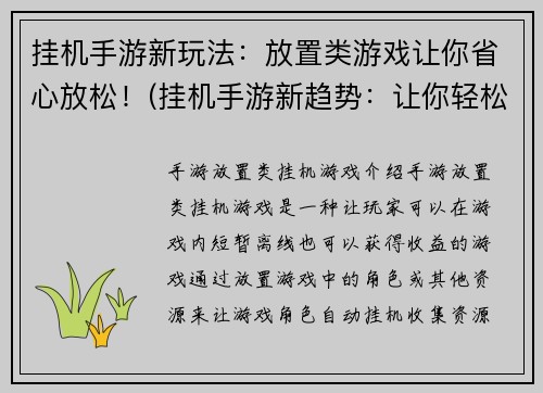 挂机手游新玩法：放置类游戏让你省心放松！(挂机手游新趋势：让你轻松省心的放置类游戏！)