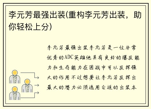 李元芳最强出装(重构李元芳出装，助你轻松上分)