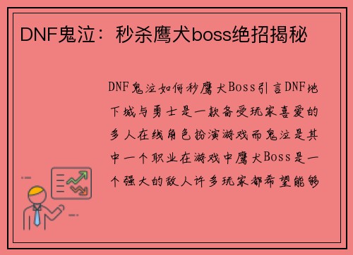 DNF鬼泣：秒杀鹰犬boss绝招揭秘