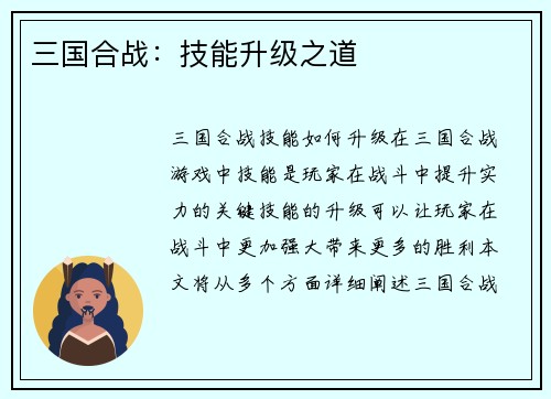 三国合战：技能升级之道