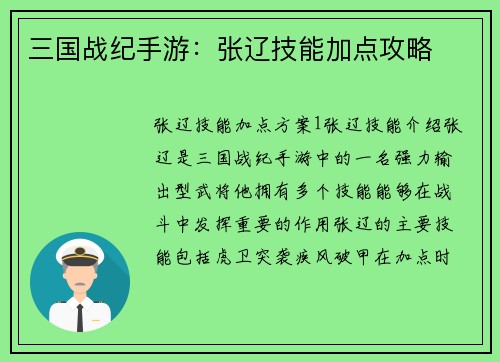 三国战纪手游：张辽技能加点攻略