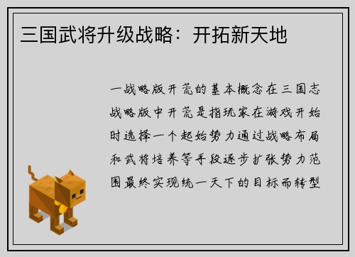 三国武将升级战略：开拓新天地