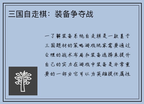 三国自走棋：装备争夺战